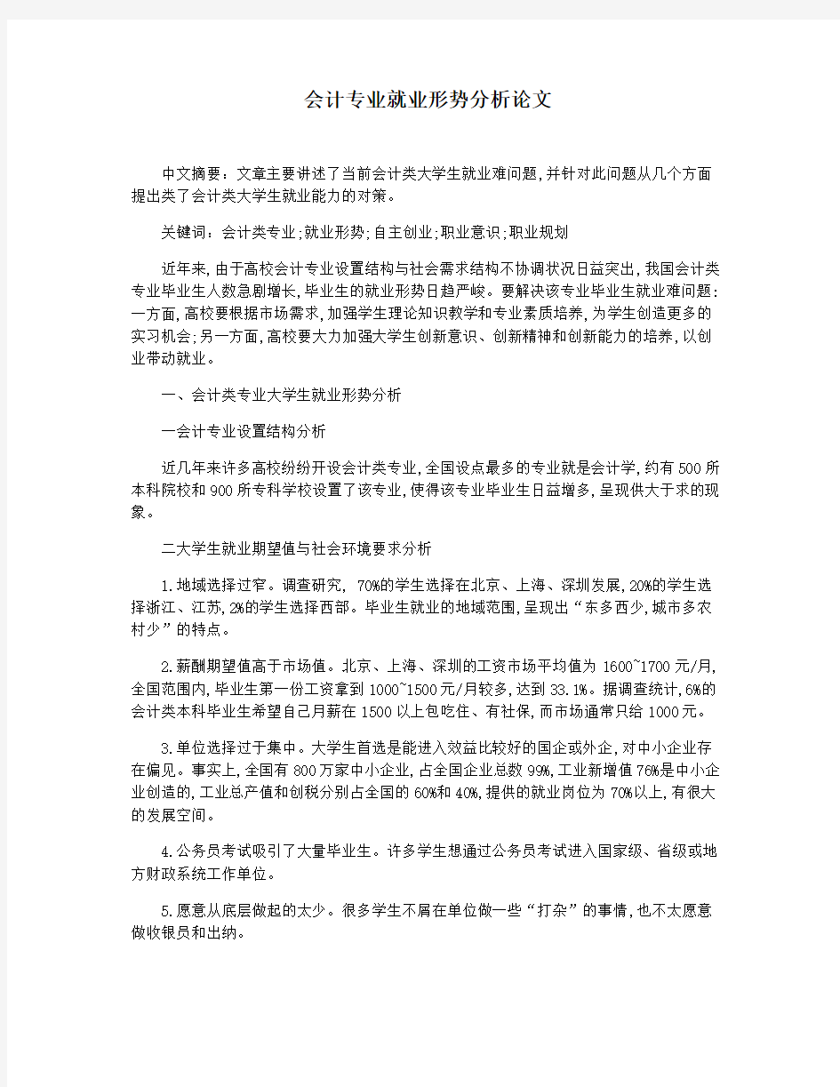 会计专业就业形势分析论文