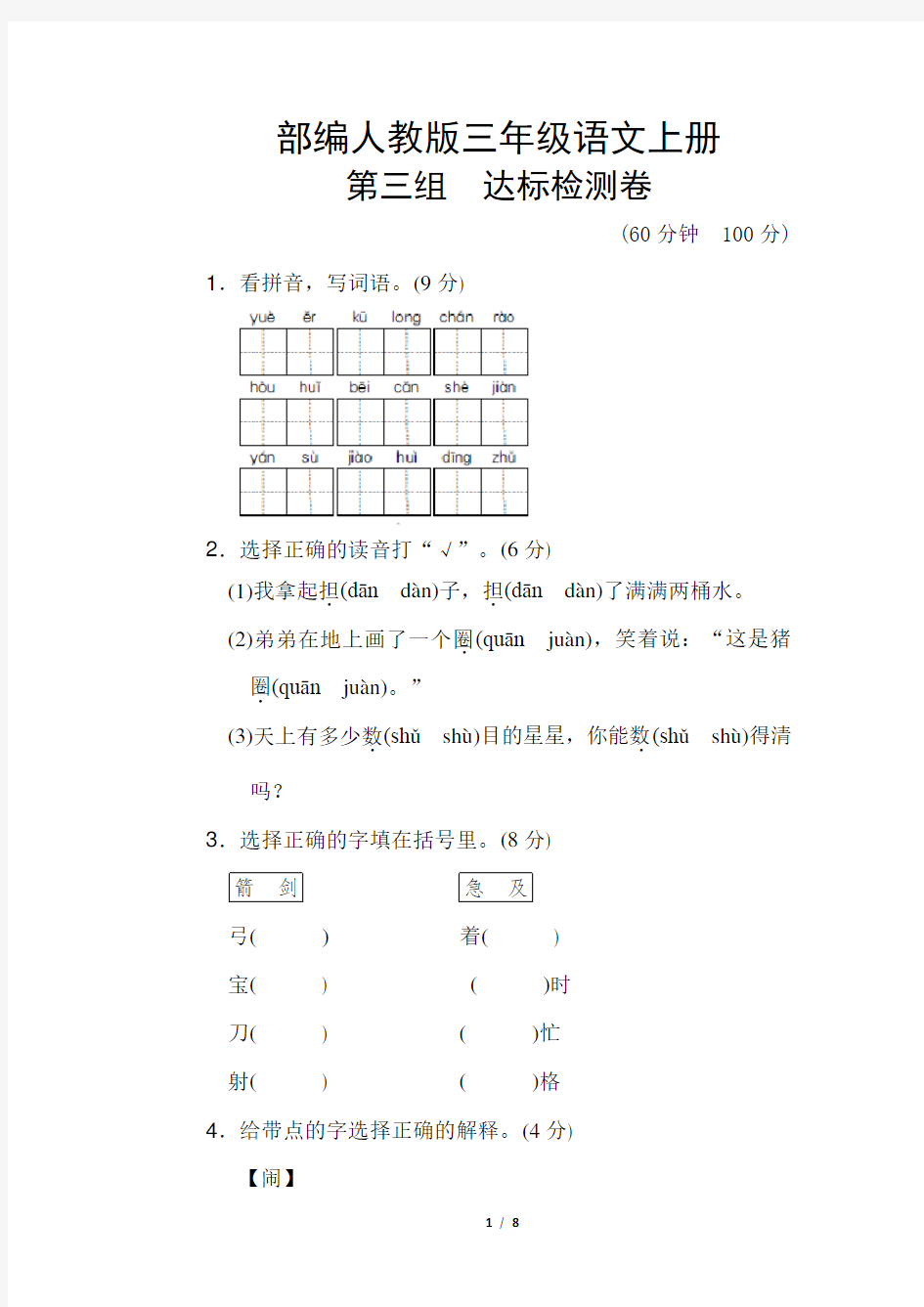 部编人教版三年级语文下册《第三单元测试卷》(附答案)