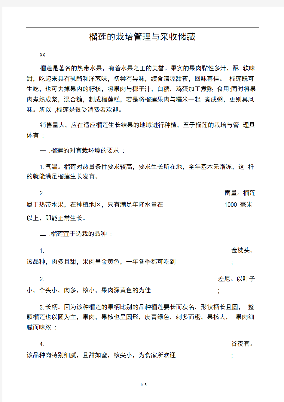 榴莲的栽培管理与采收储藏