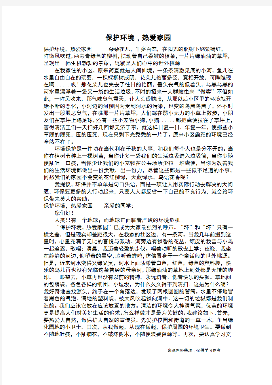 保护环境,热爱家园_四年级作文