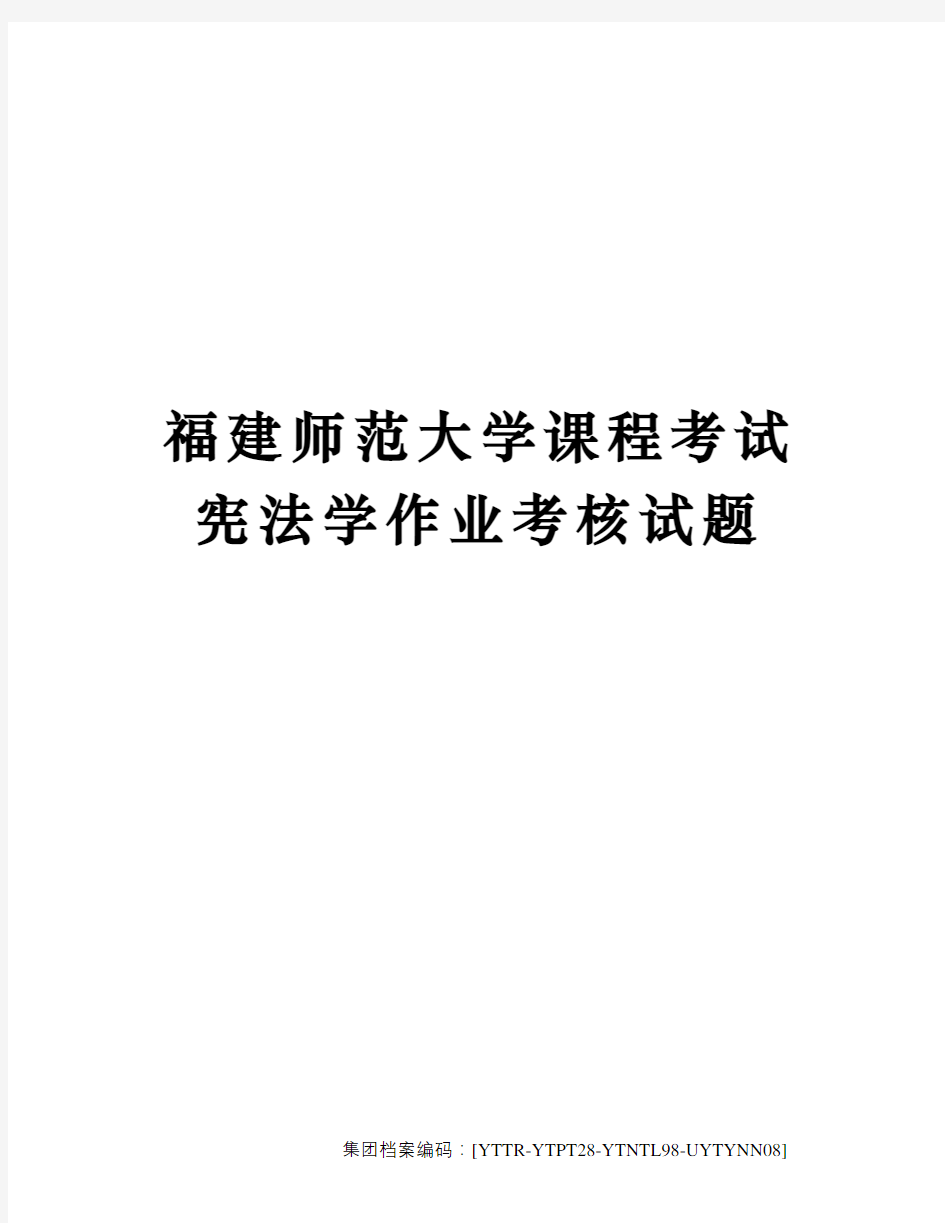 福建师范大学课程考试宪法学作业考核试题