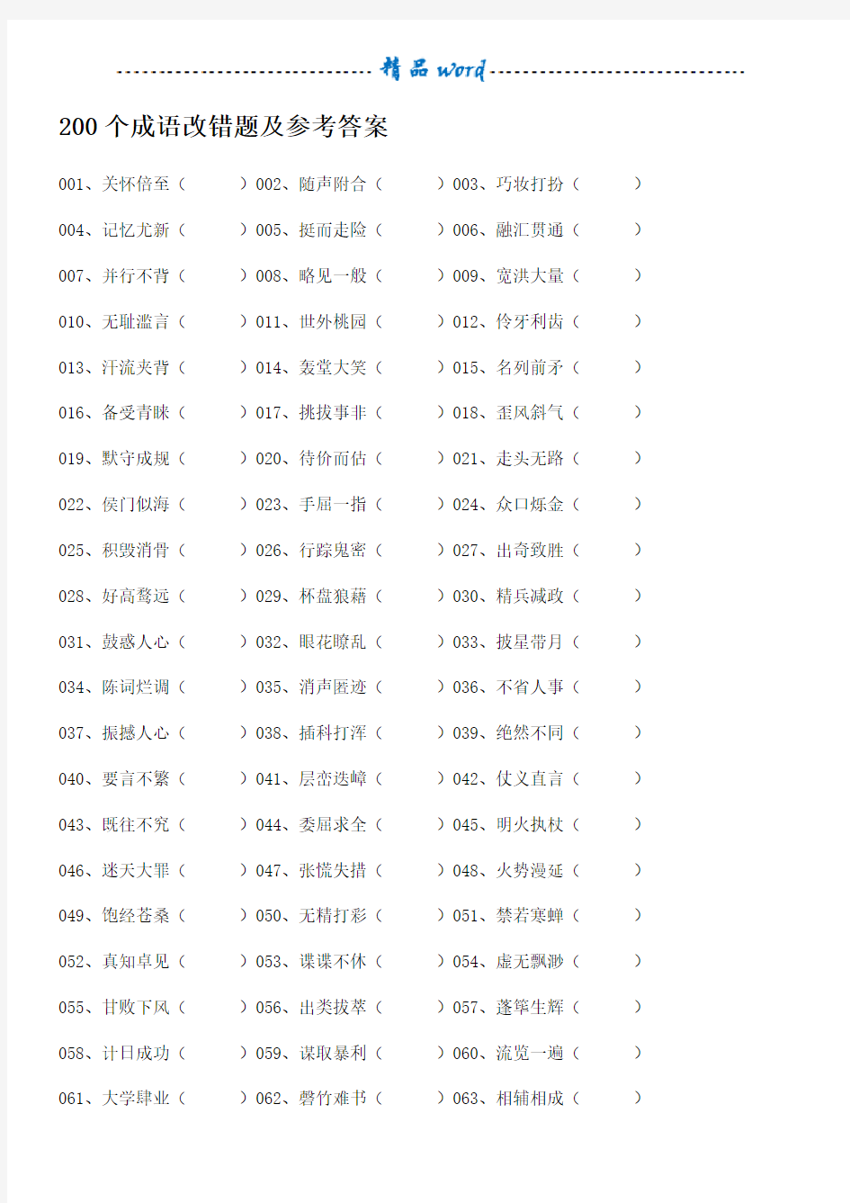 200个成语改错题及参考答案16126