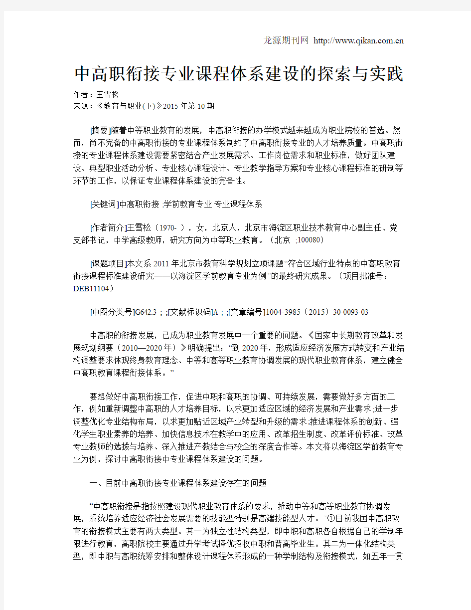 中高职衔接专业课程体系建设的探索与实践