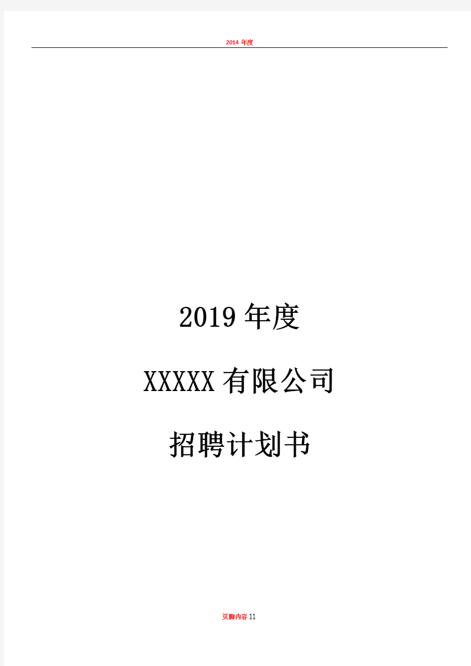 2019年度招聘计划