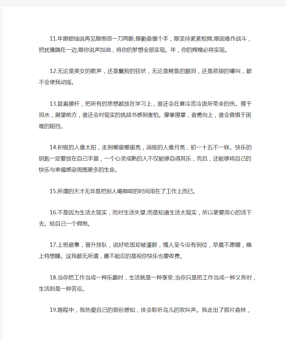 工作中积极向上充满正能量的句子