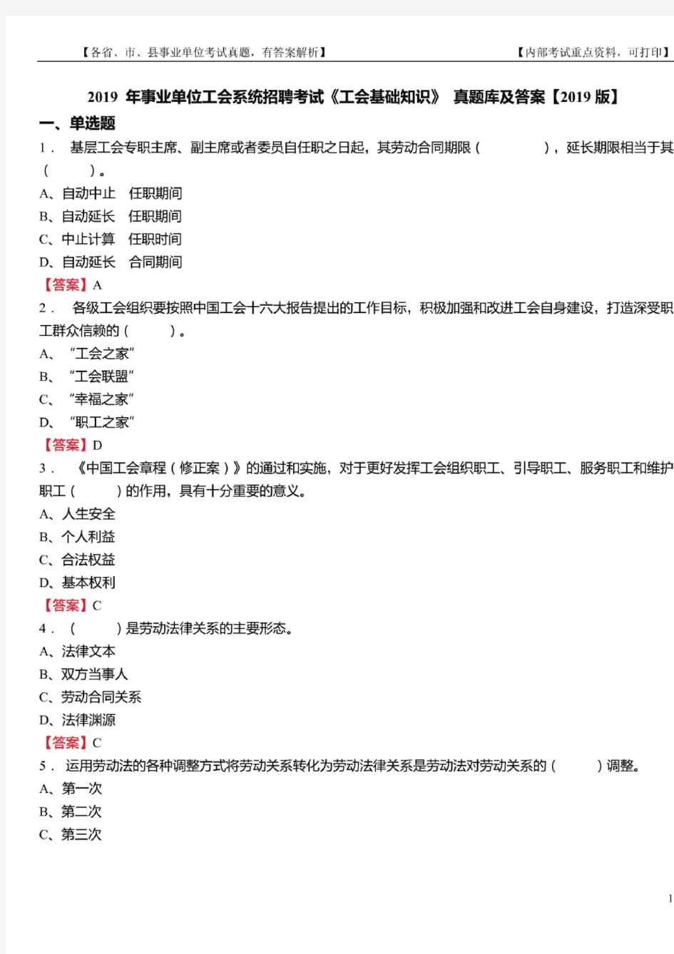 2019年事业单位工会系统招聘考试《工会基础知识》真题库及答案2019版