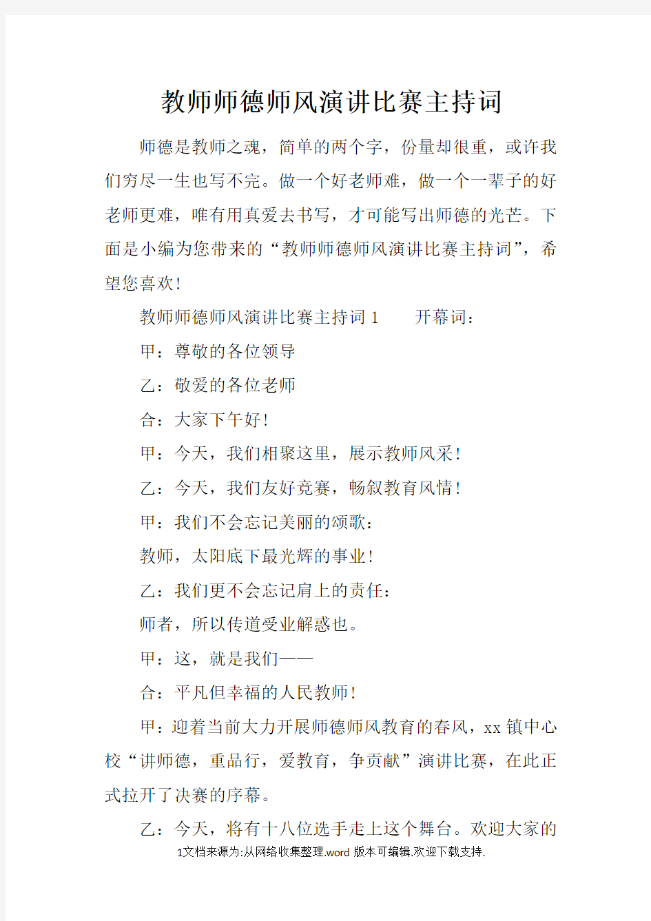 教师师德师风演讲比赛主持词