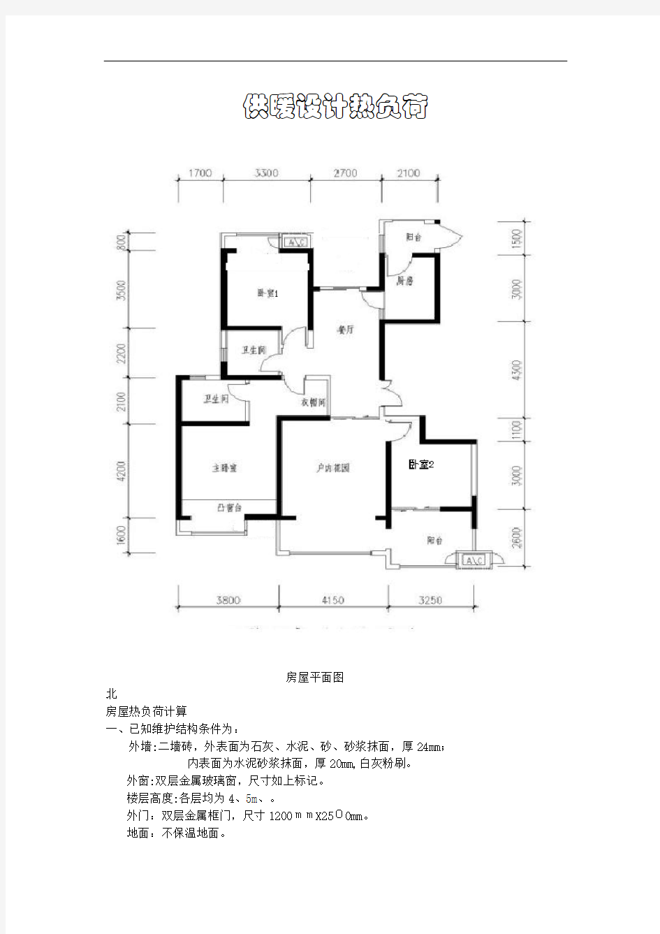 房屋热负荷计算