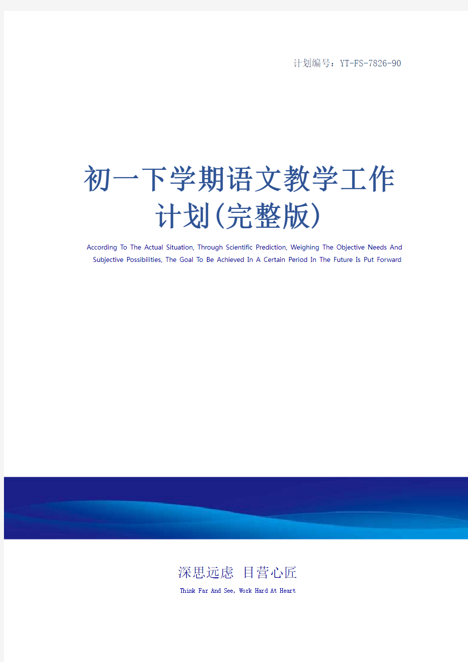 初一下学期语文教学工作计划(完整版)