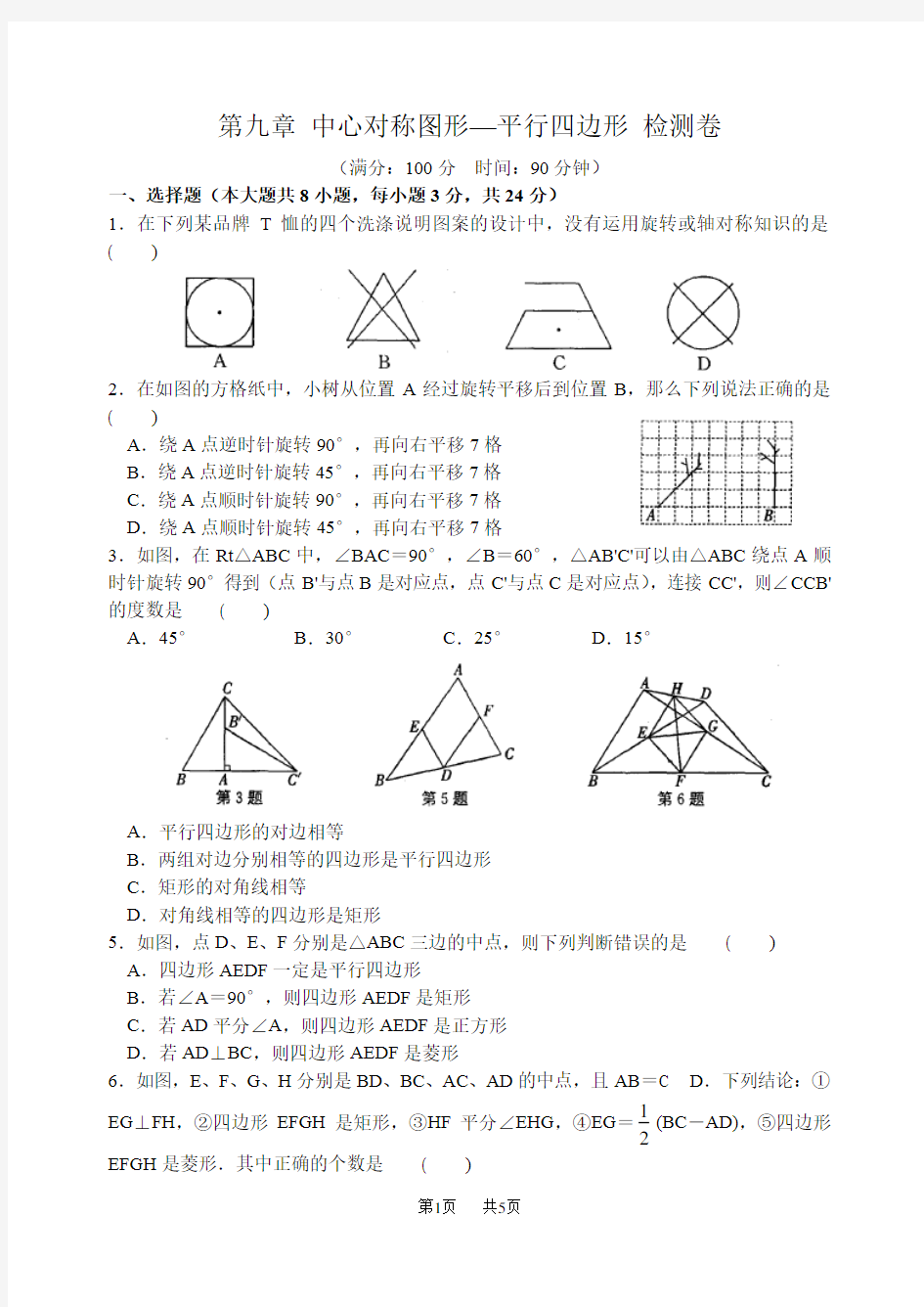 苏科版数学八年级下第九章中心对称图形—平行四边形单元检测试卷含答案