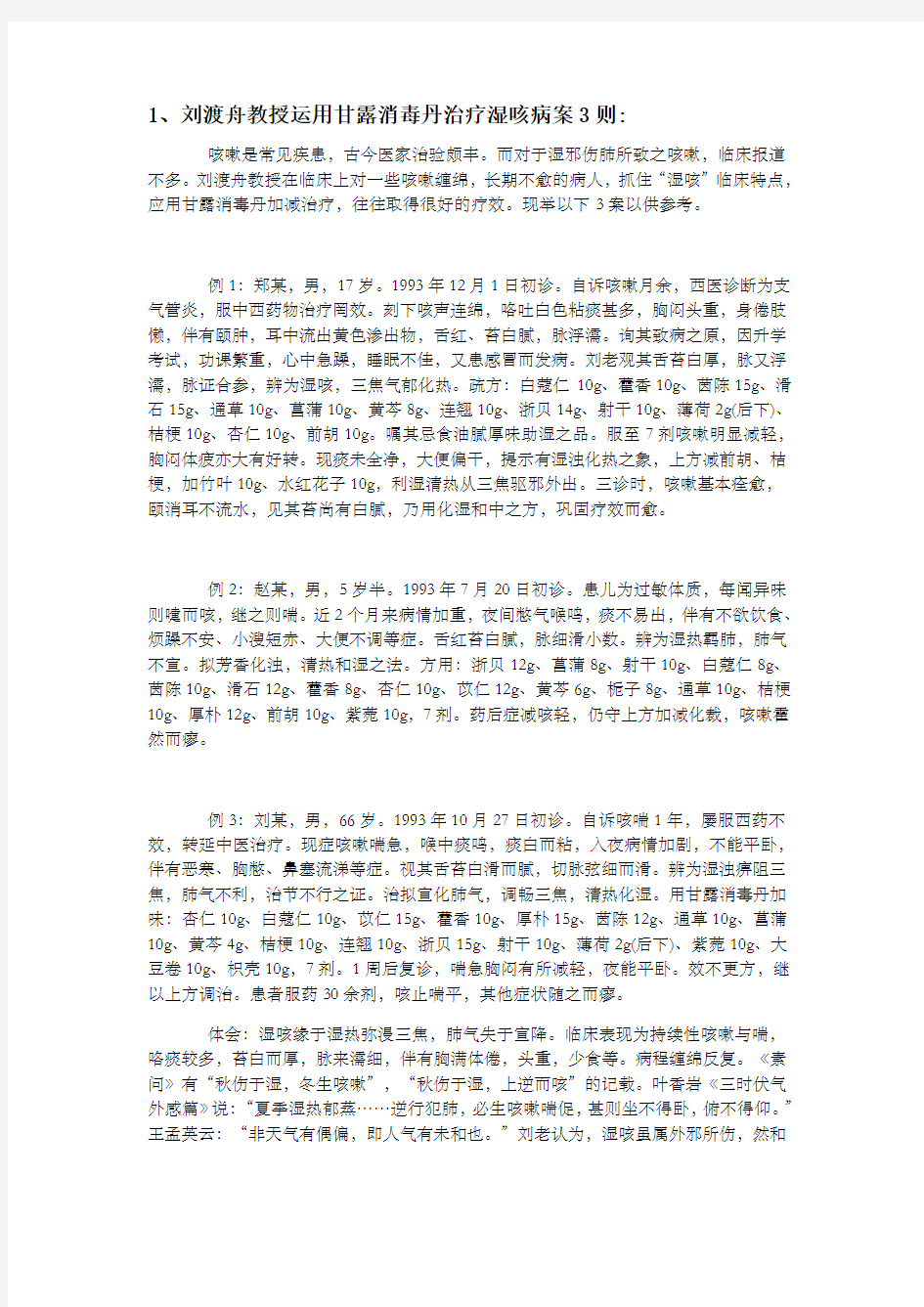 转读刘渡舟医案心得