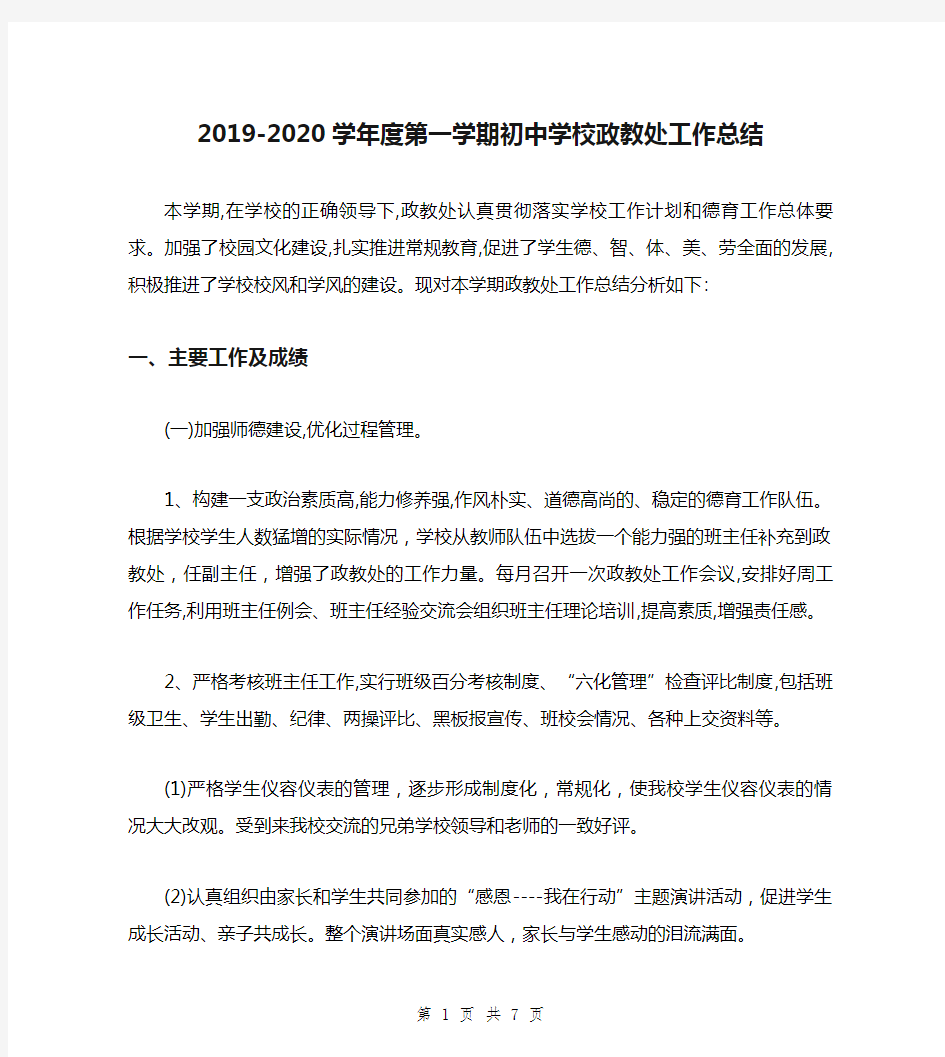 2019-2020学年度第一学期初中学校政教处工作总结