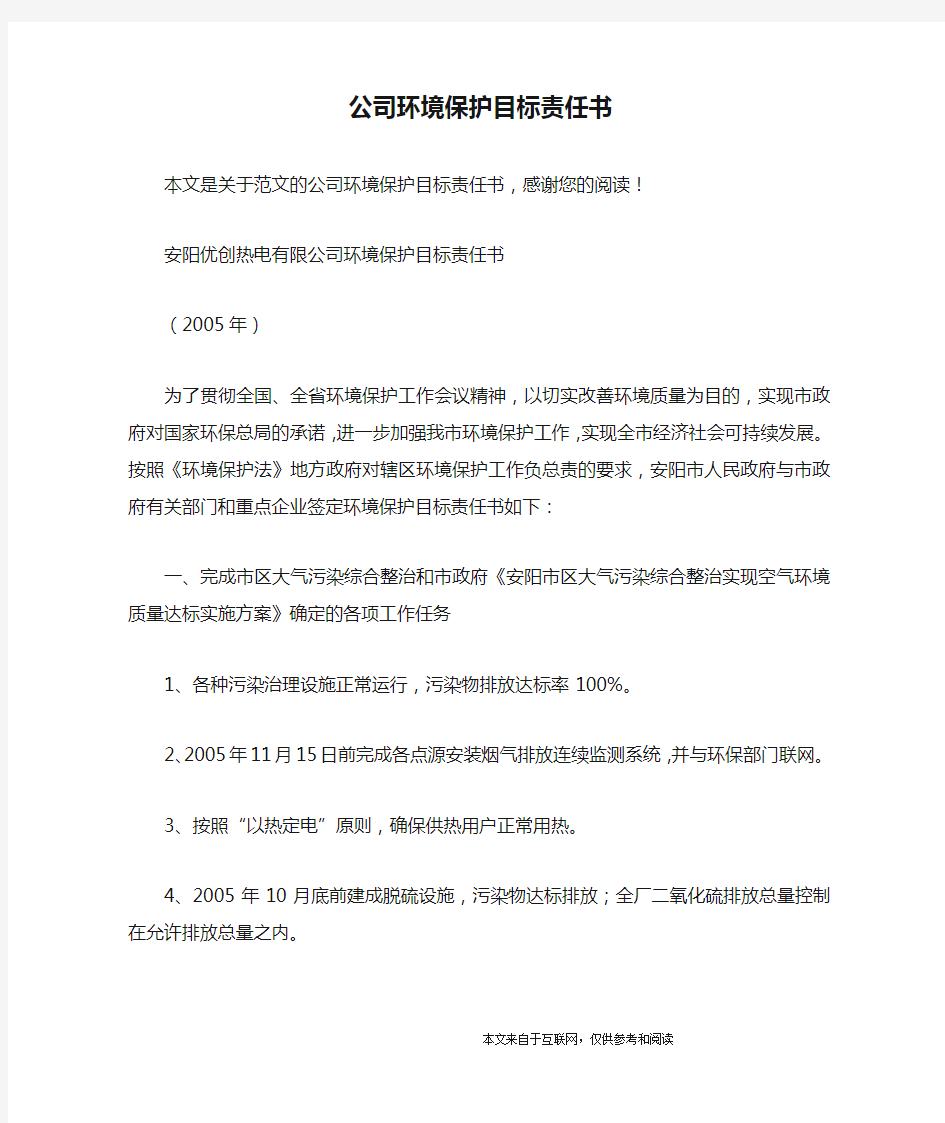 公司环境保护目标责任书_范文