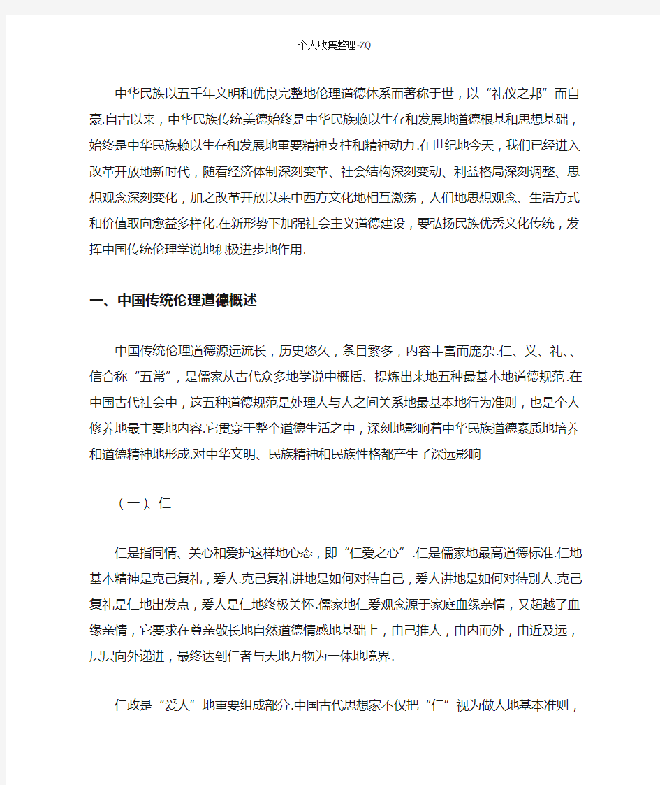 中国传统道德的现代意义