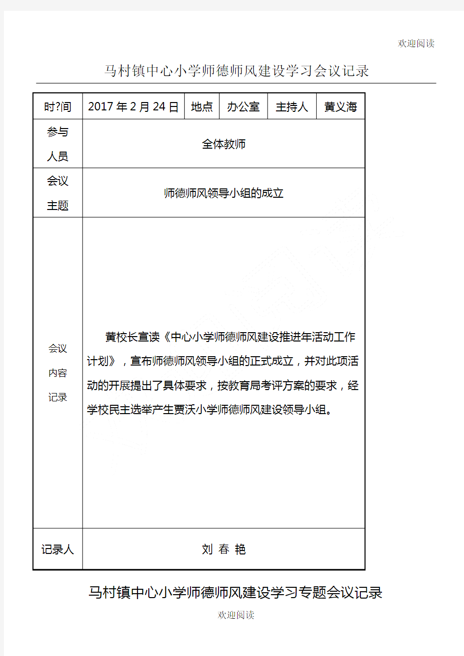 中心小学师德师风建设学习活动会议记录