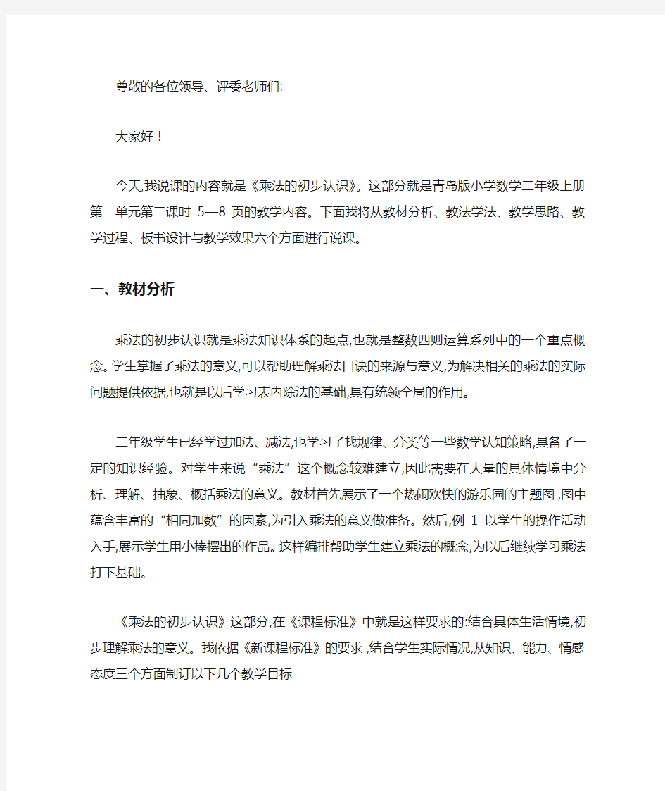 《乘法的初步认识》优质课说课稿