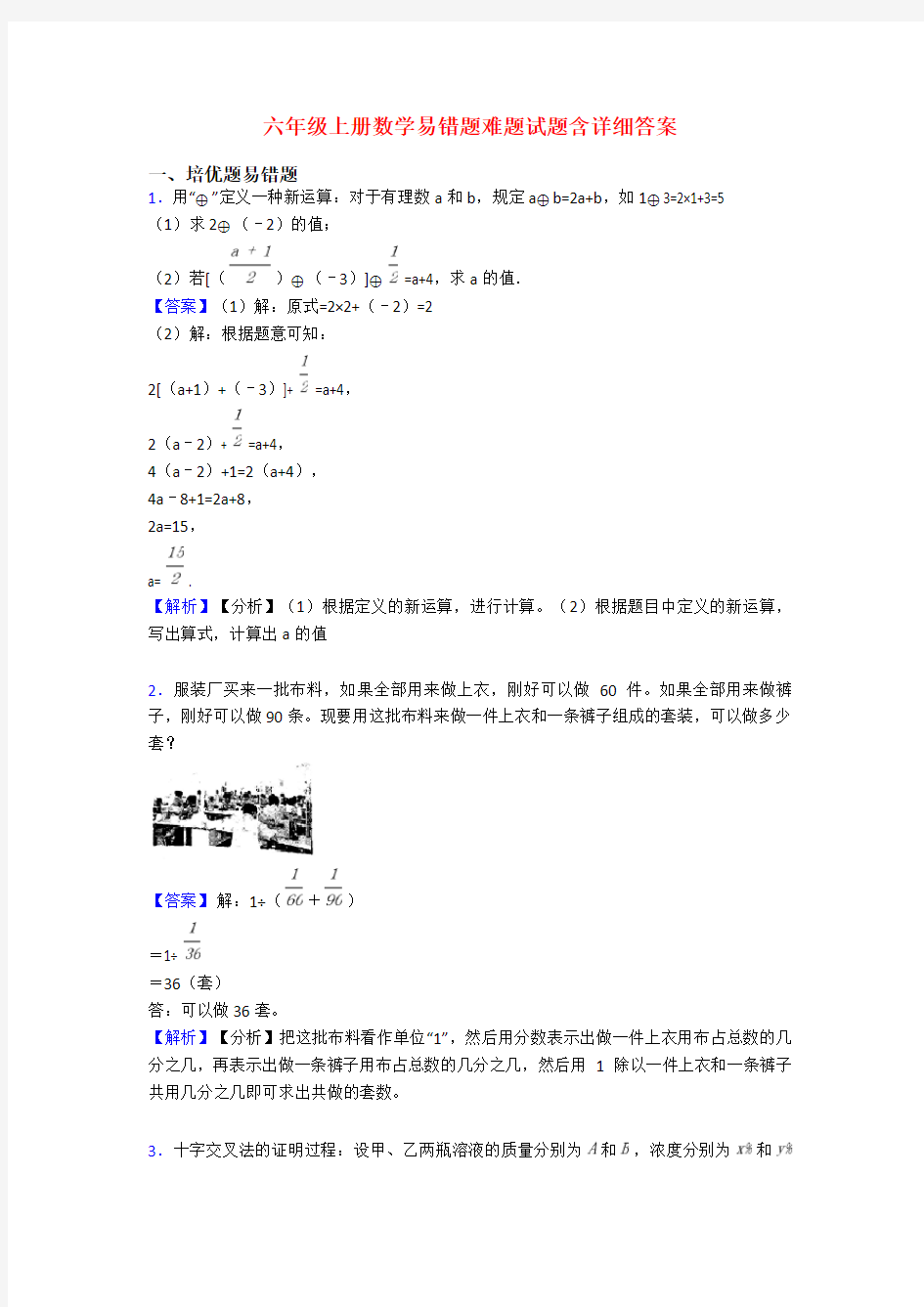 六年级上册数学易错题难题试题含详细答案