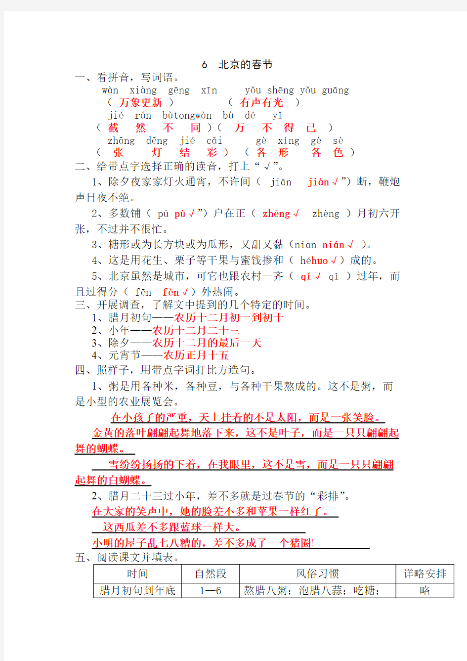 人教版六年级语文下册第六课北京的春节作业本答案(最新整理)