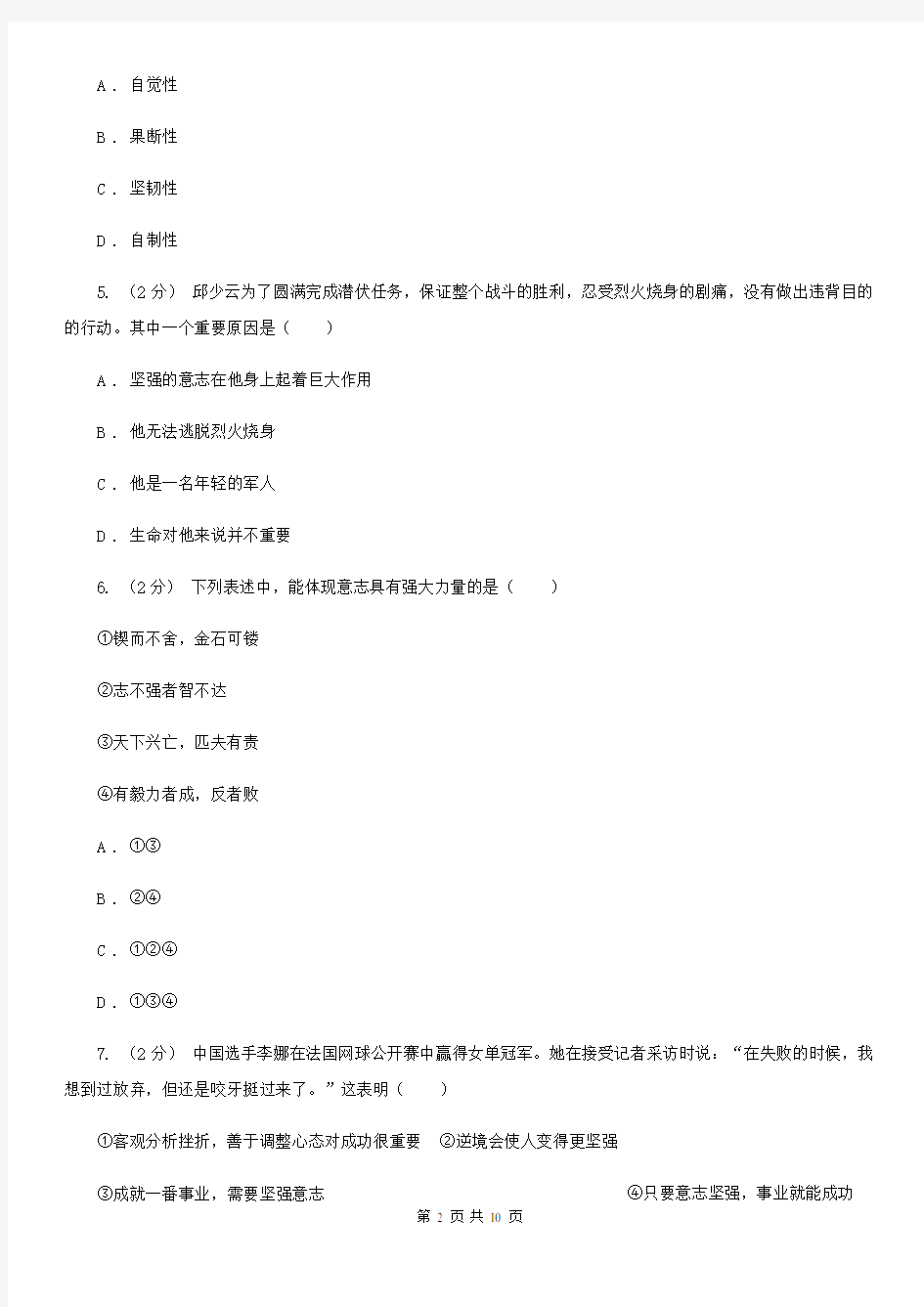 2020届鲁教版思品七上第四单元第十课第二框在生活中磨炼自己同步练习(I)卷