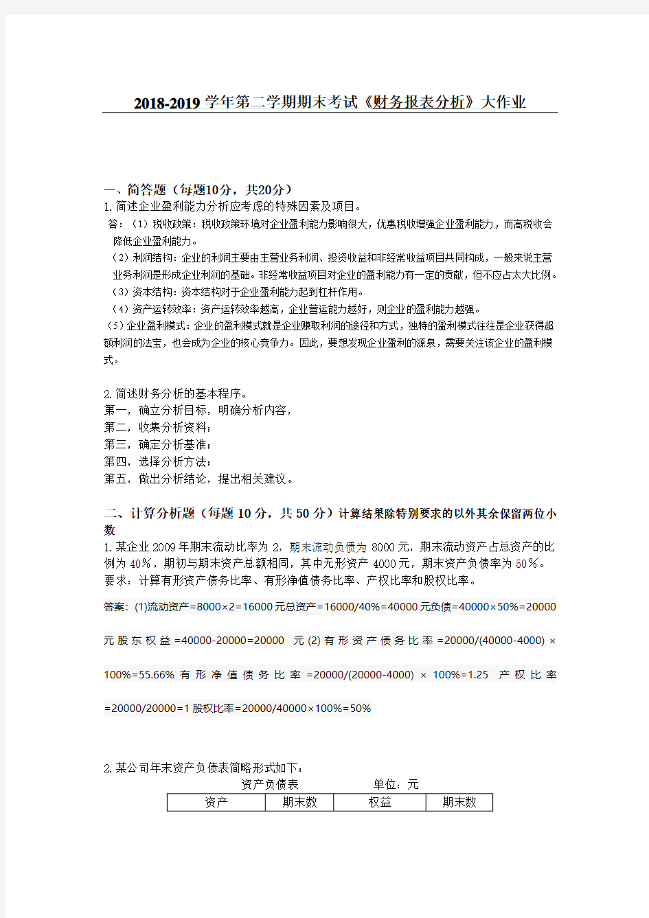 吉大19年9月课程考试财务报表分析离线作业考核要求答案