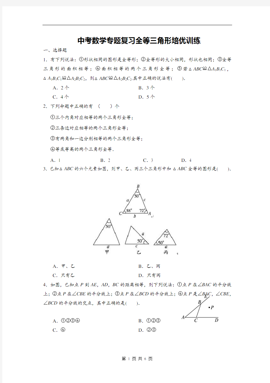 中考数学专题复习全等三角形培优训练试题