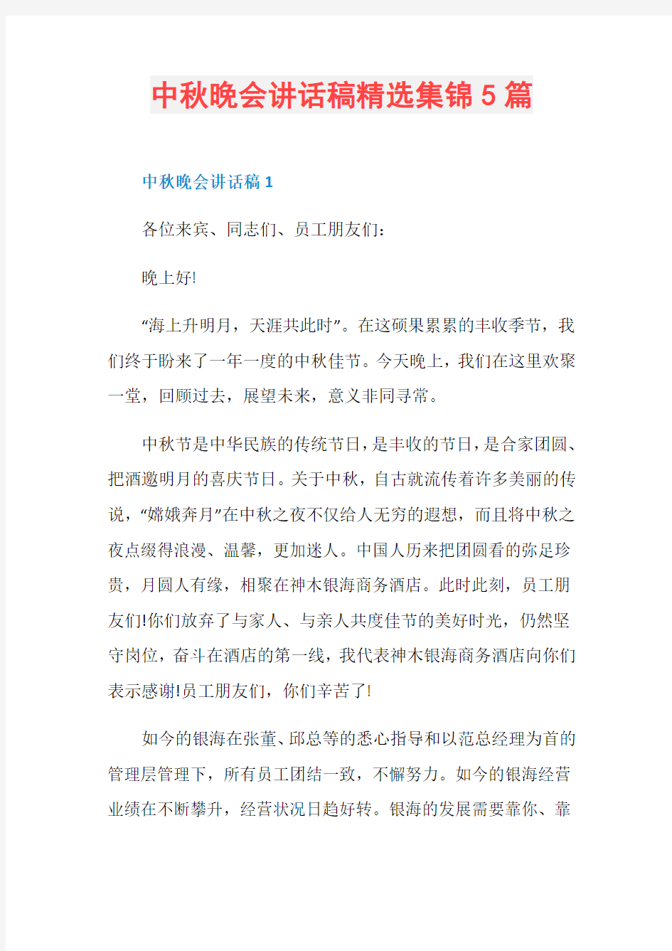 中秋晚会讲话稿精选集锦5篇