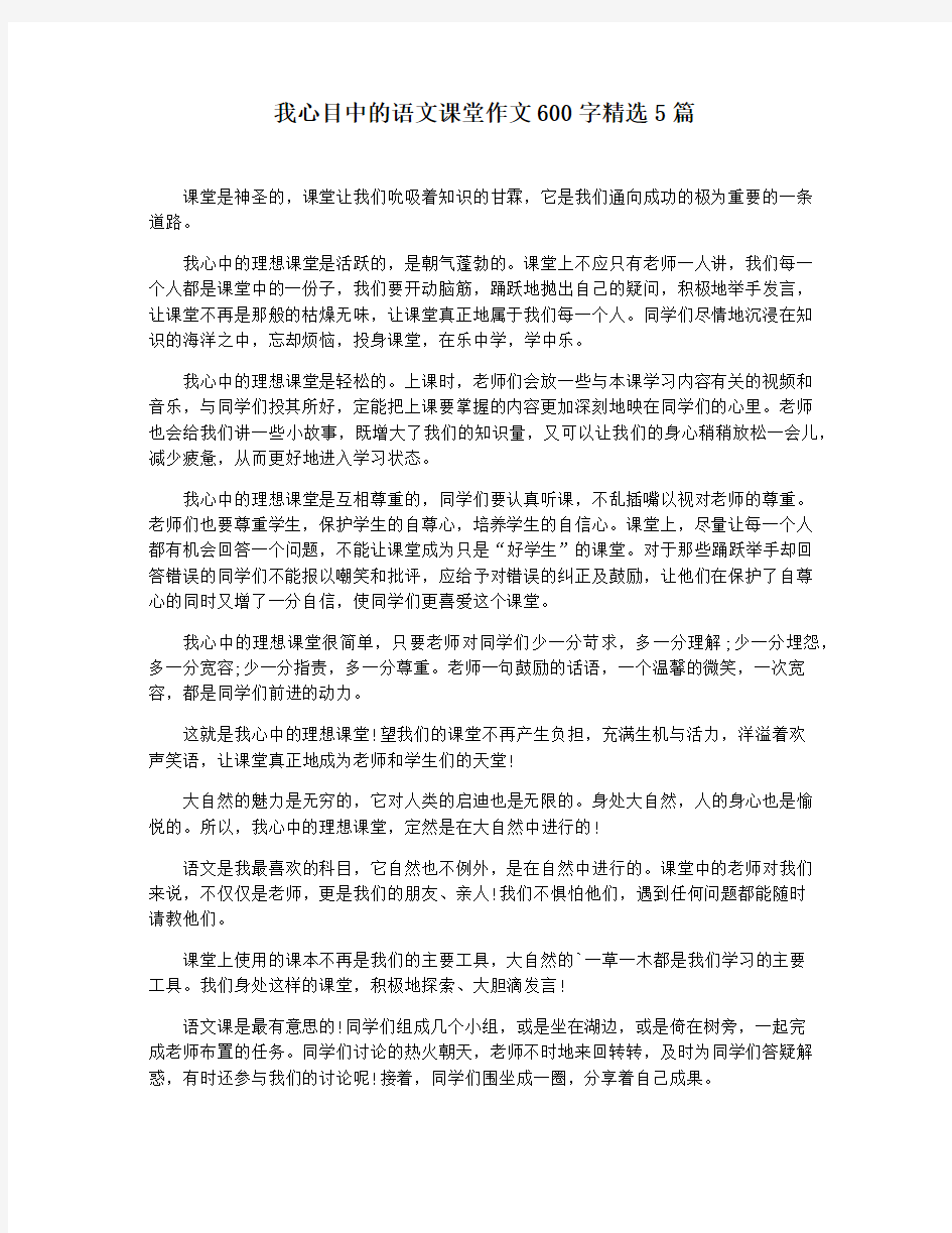 我心目中的语文课堂作文600字精选5篇