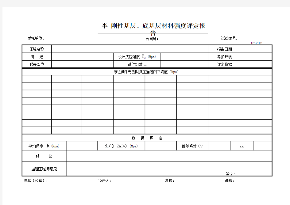 半刚性基层和底基层材料强度评定报告