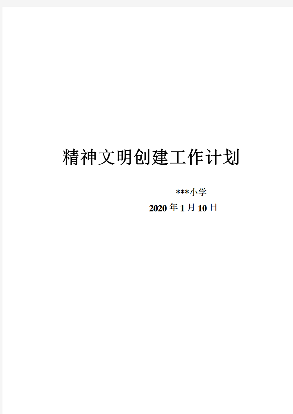 2020年小学精神文明创建工作计划