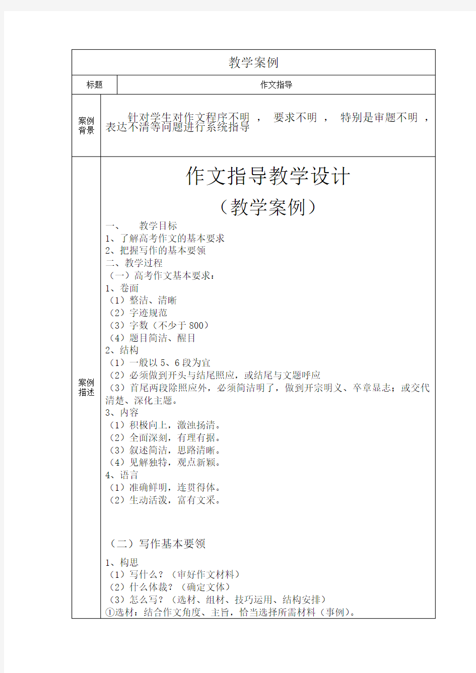 (推荐)高中语文作文教学案例