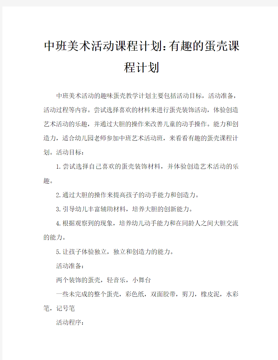 中班美术活动教案：有趣的蛋壳教案