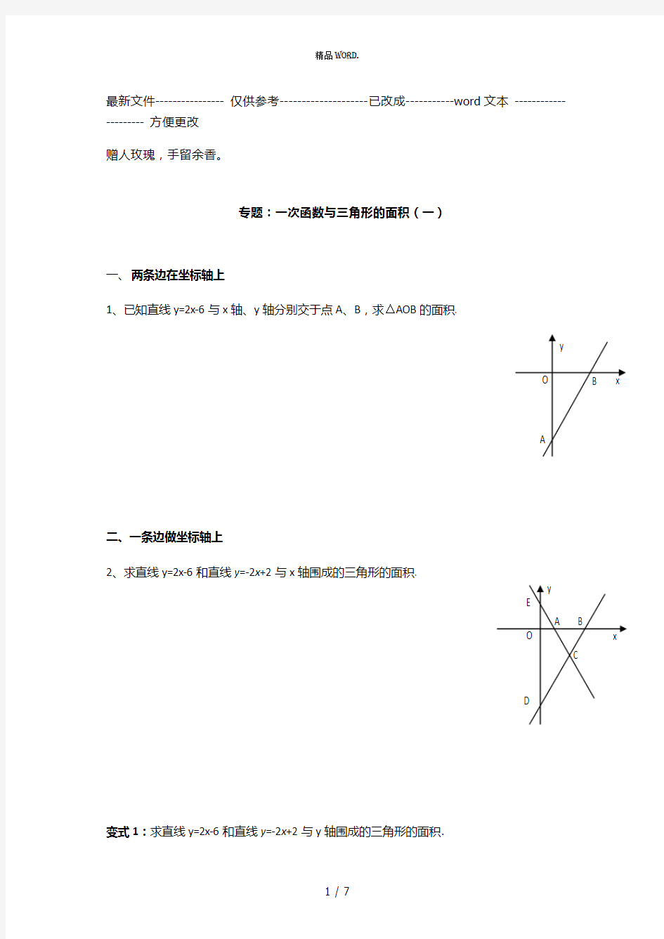 专题：一次函数与三角形的面积(优选.)