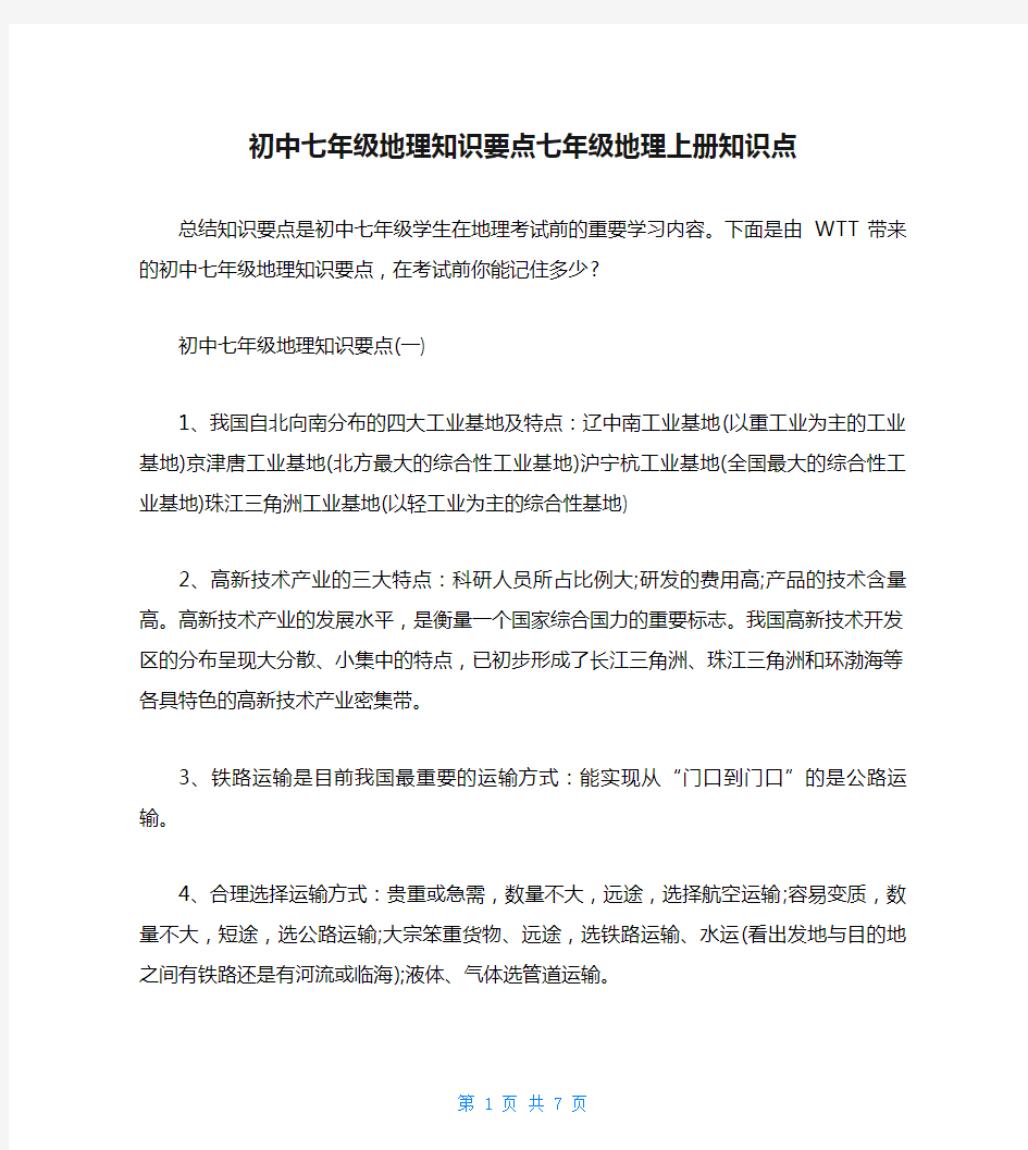 初中七年级地理知识要点七年级地理上册知识点