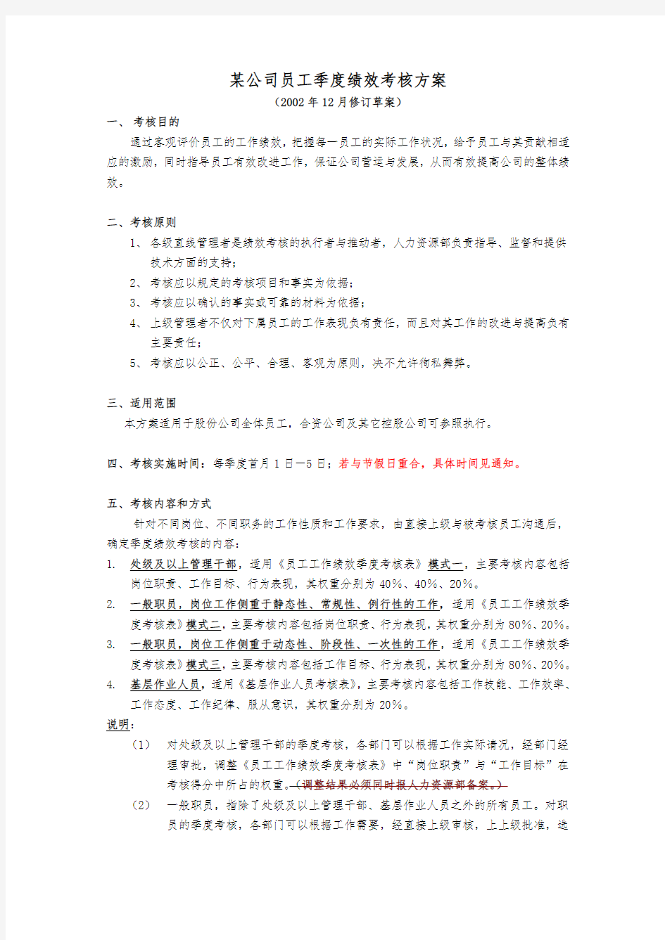 某公司员工季度绩效考核方案