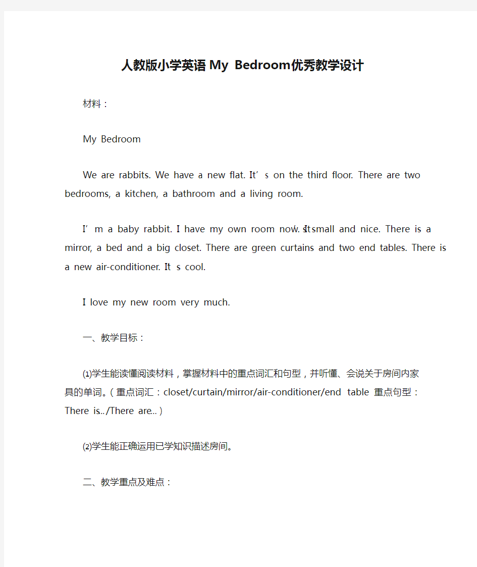 人教版小学英语My Bedroom优秀教学设计