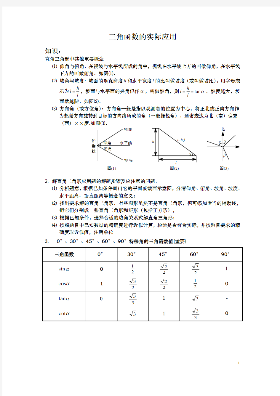 三角函数实际应用题 答案解析版本