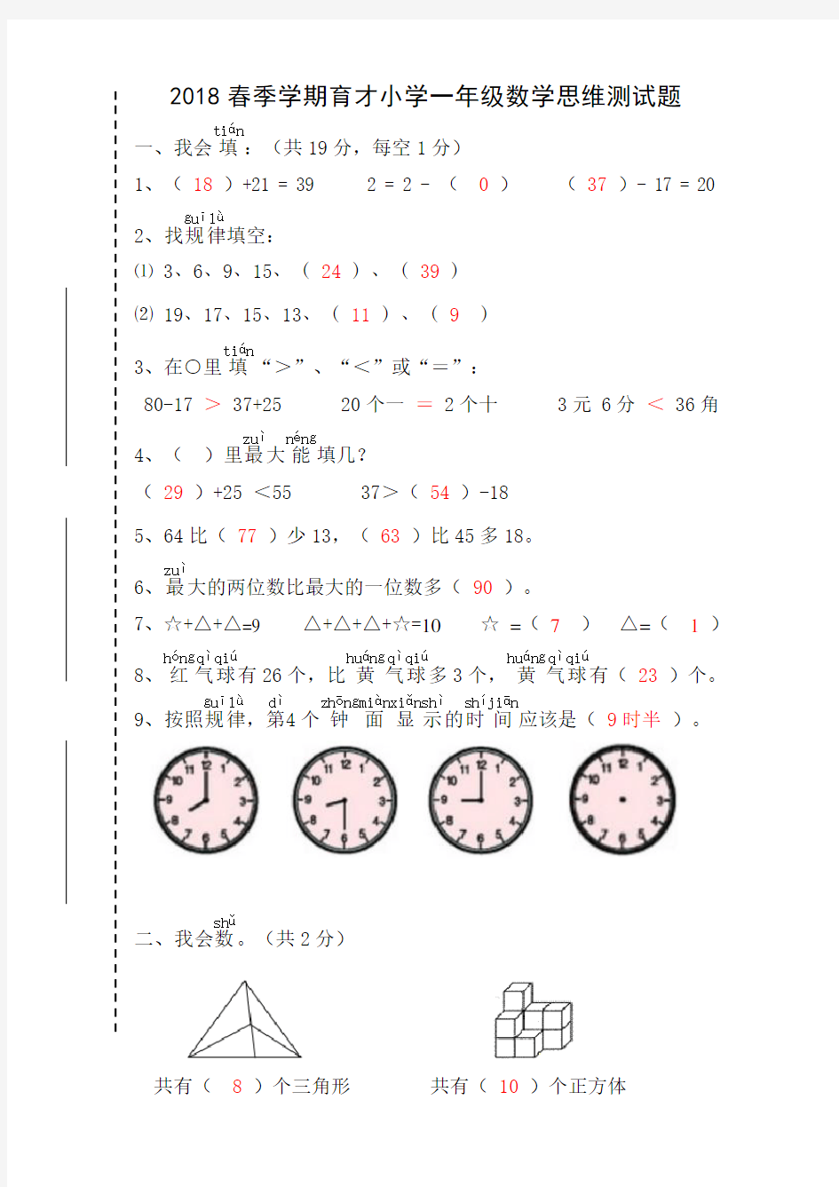 2018春一年级数学附加题(答案)