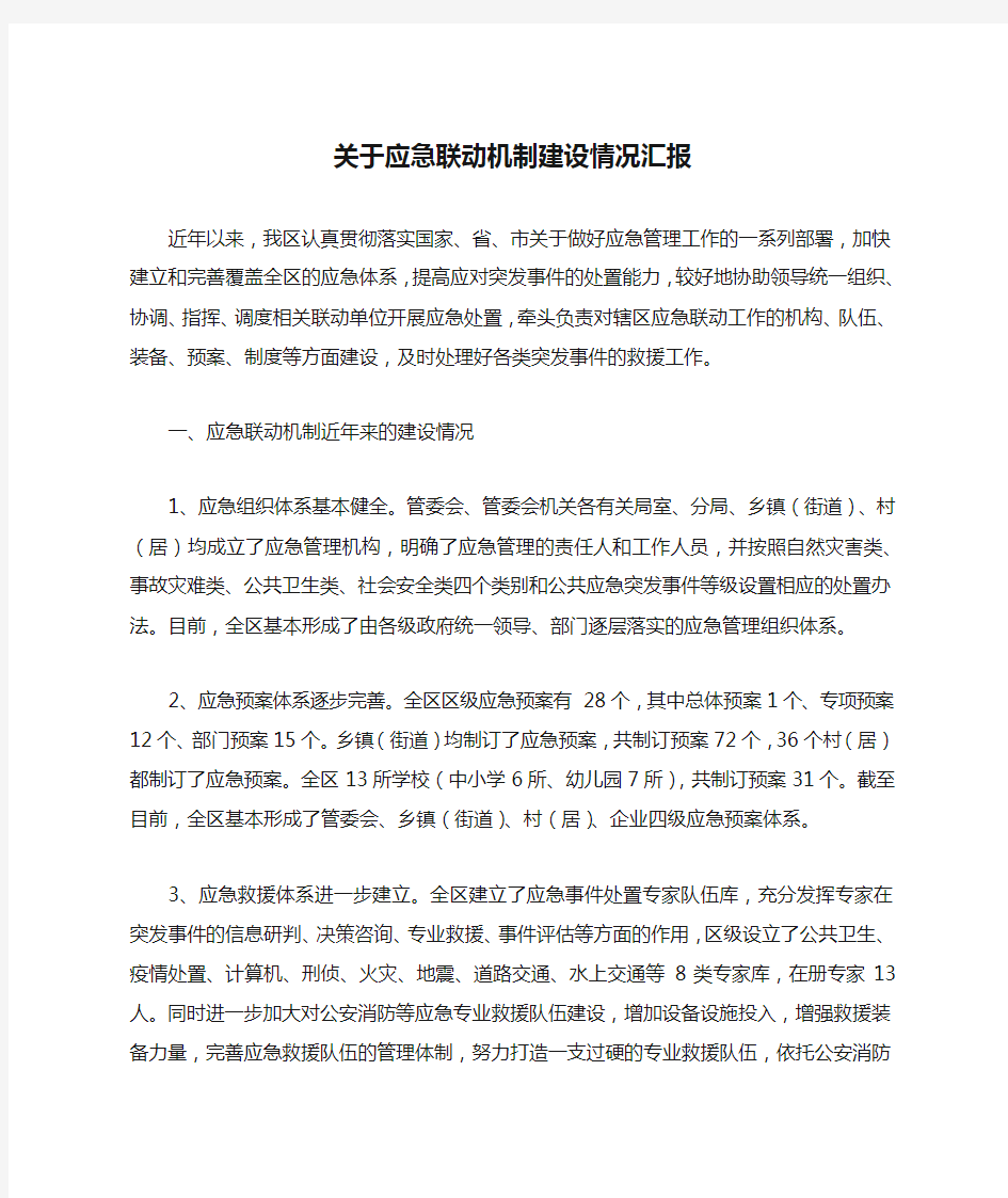 关于应急联动机制建设情况汇报