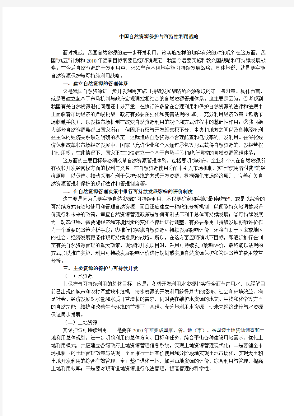 中国自然资源保护与可持续利用战略方案