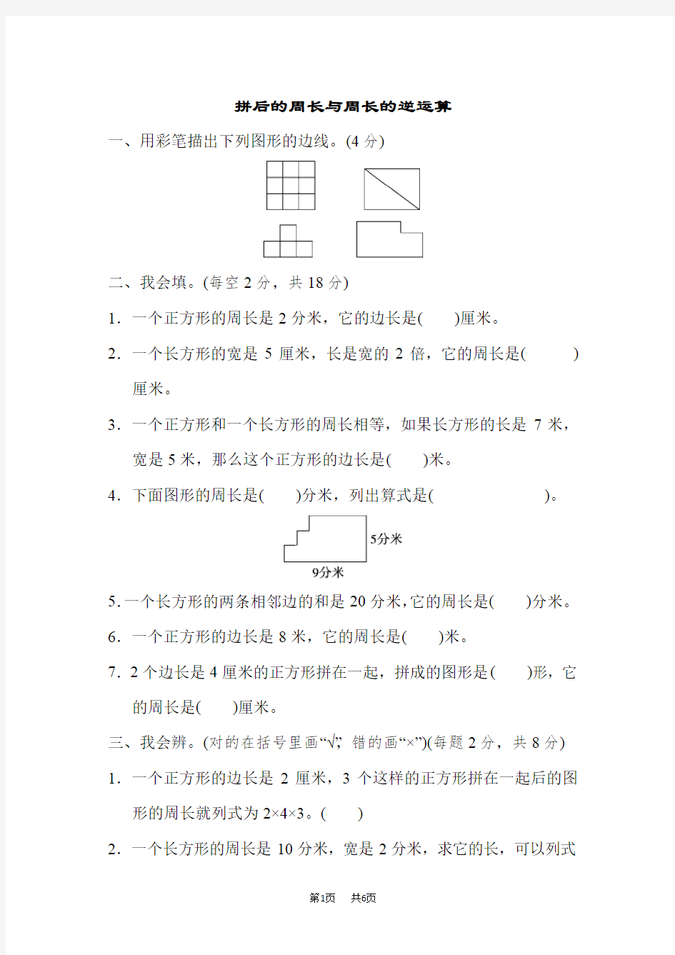 [北师版]三年级上册数学  重难点突破卷1