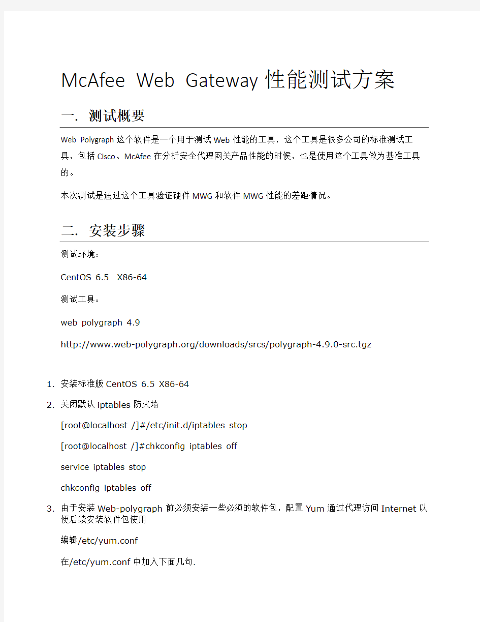 McAfee Web Gateway性能测试方案V1
