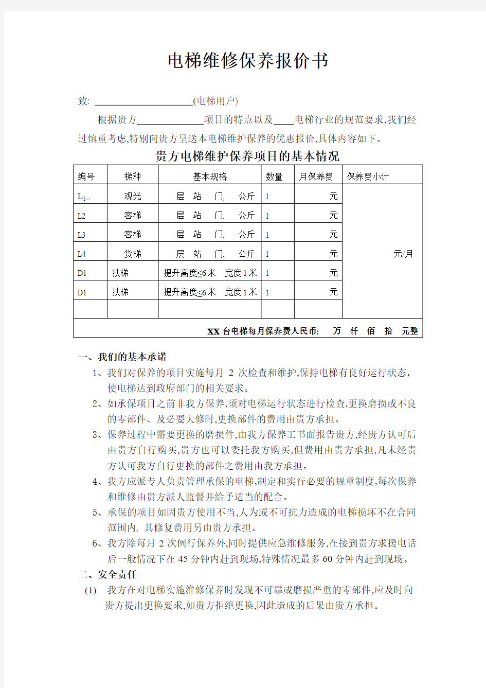 电梯维修保养报价书