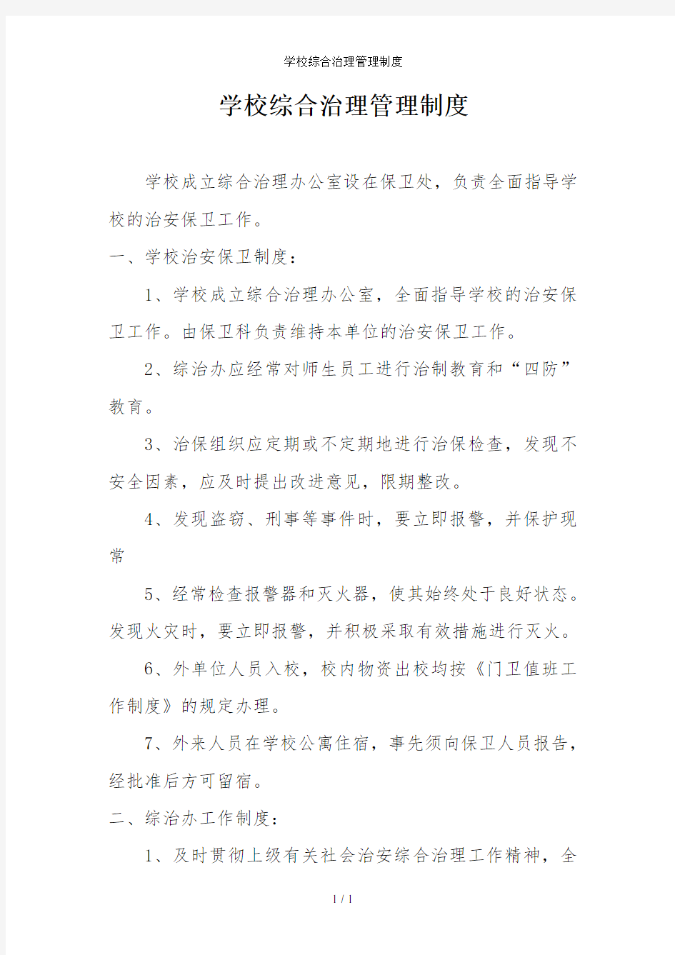 学校综合治理管理制度