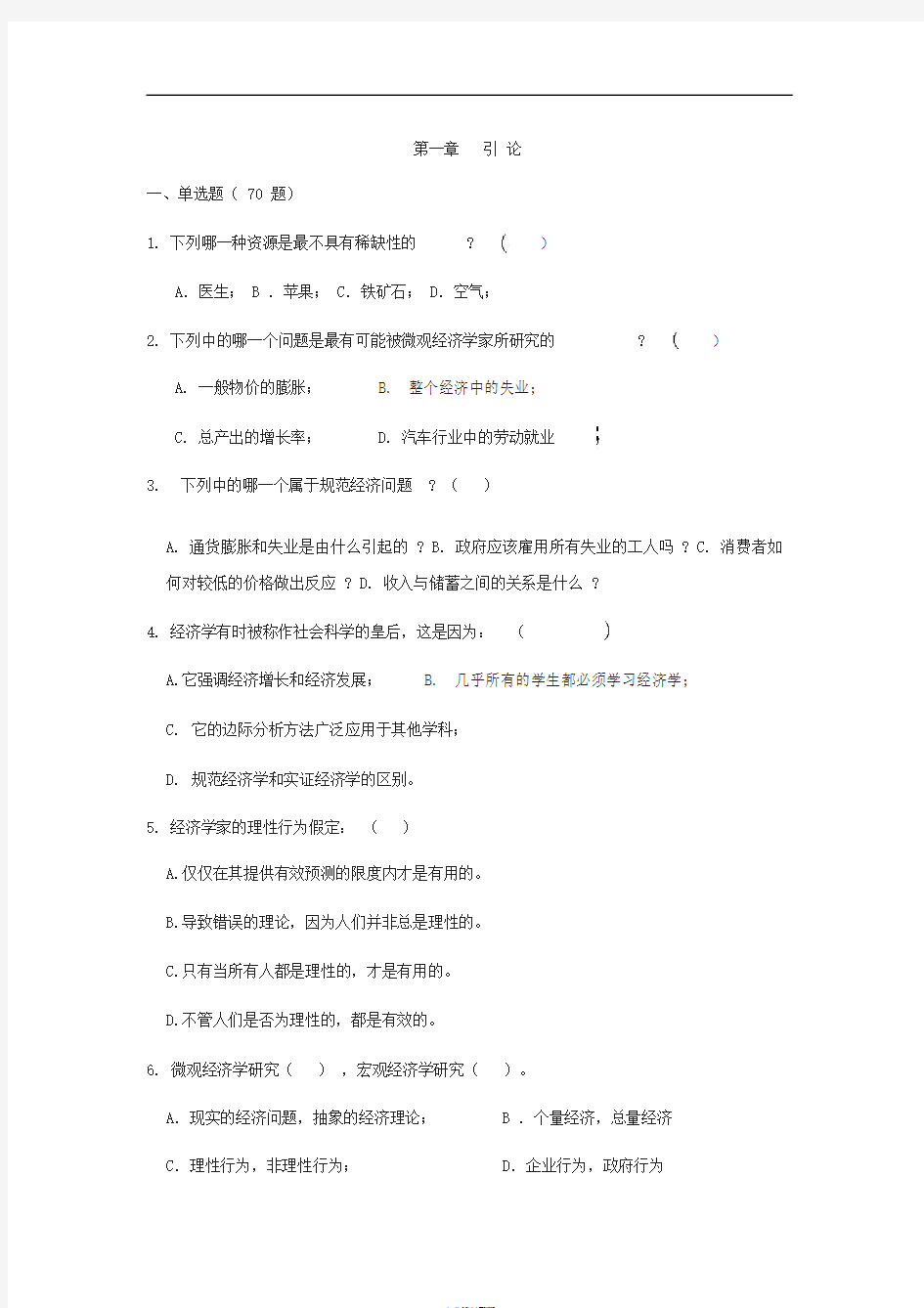 微观经济学试题库及答案解析