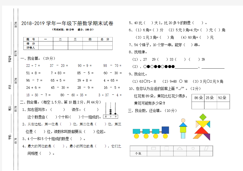 2018-2019学年人教版一年级下册数学期末试卷