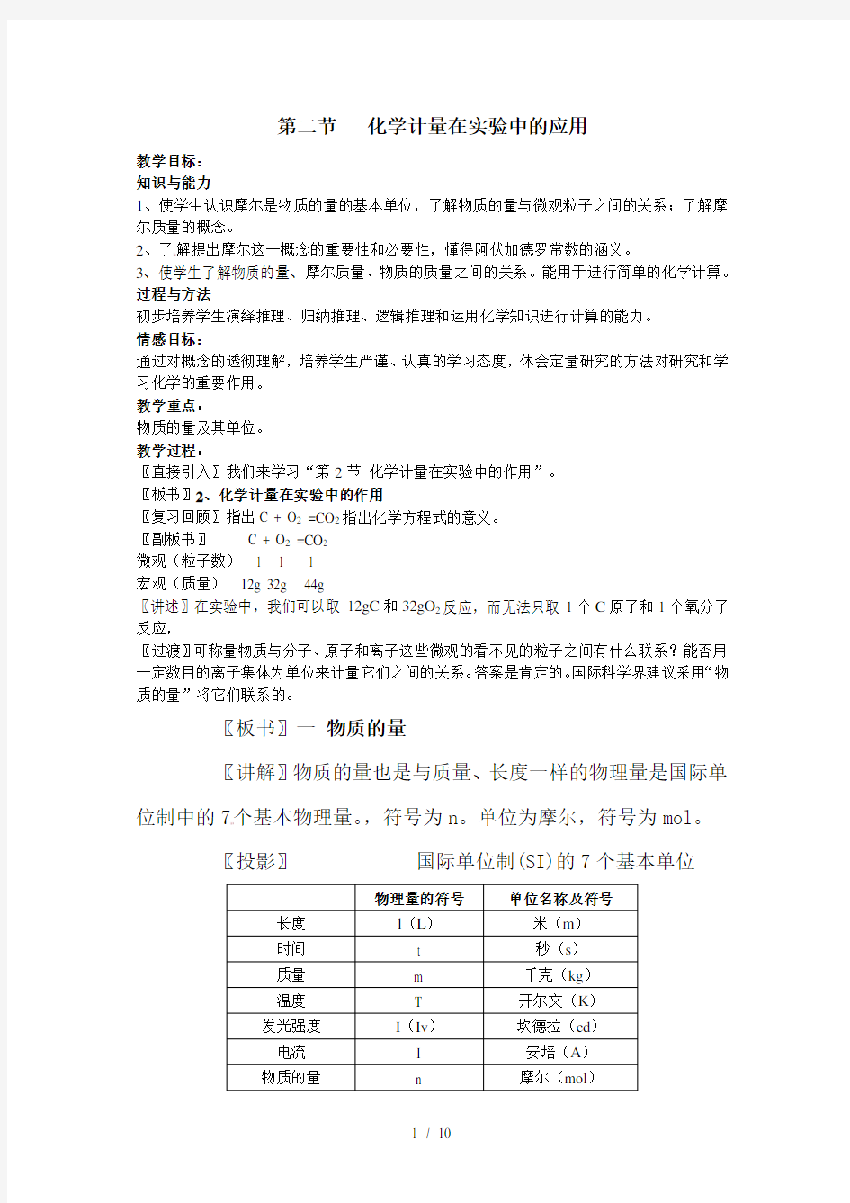 化学计量在实验中的应用教案一