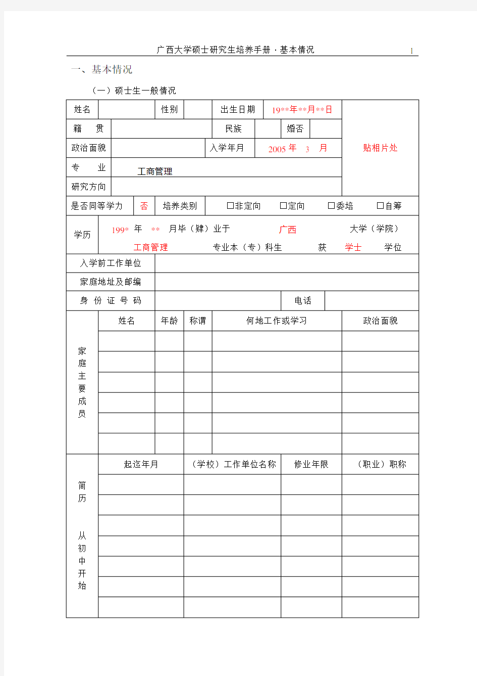 广西大学硕士研究生培养手册基本情况学习资料