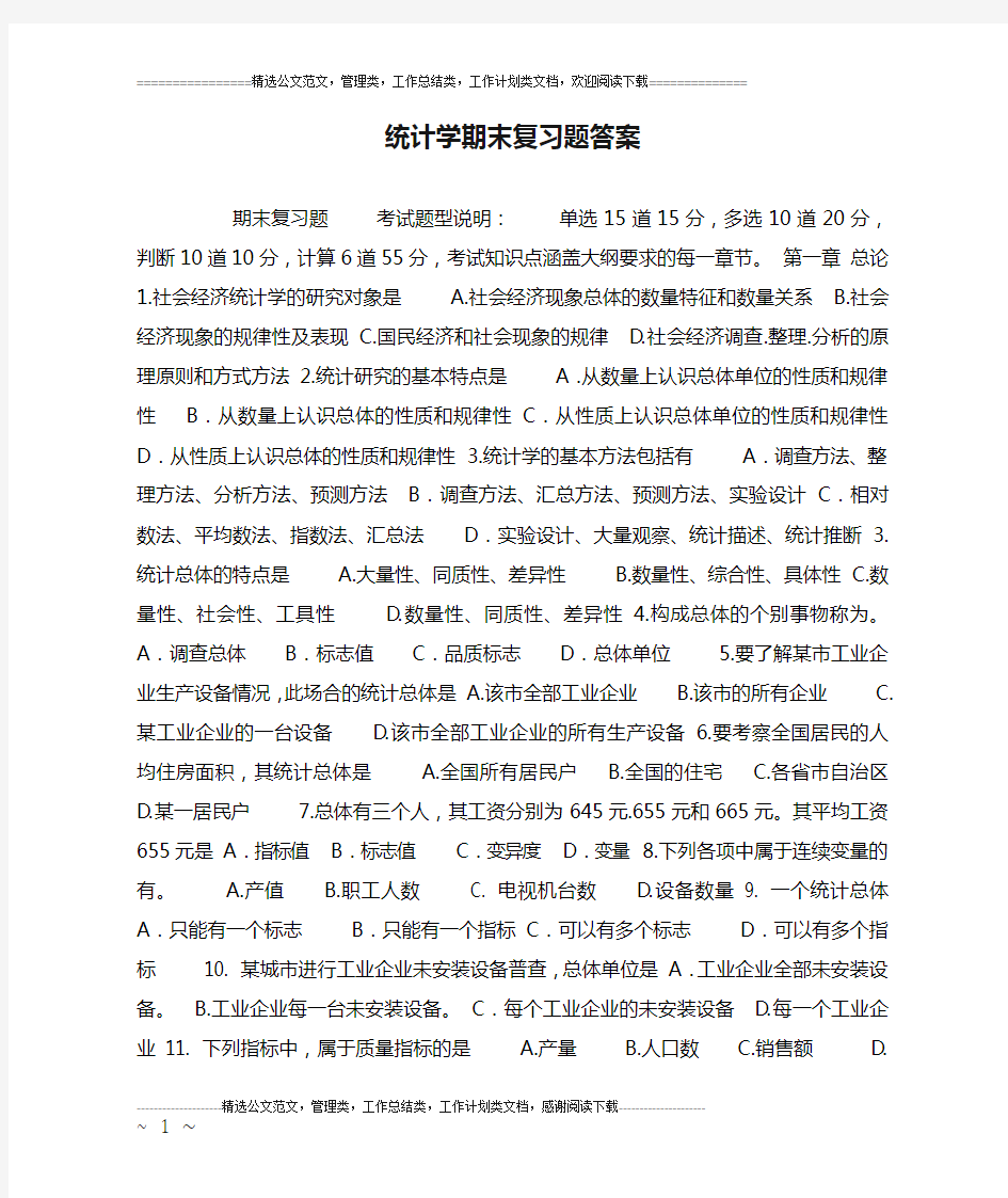 统计学期末复习题答案.doc