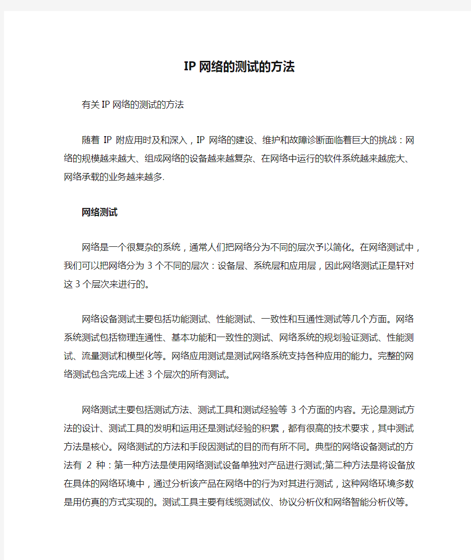 IP网络的测试的方法