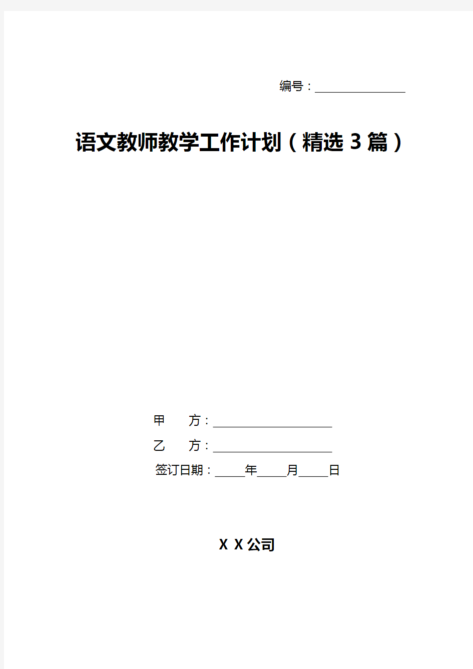 语文教师教学工作计划(精选3篇)